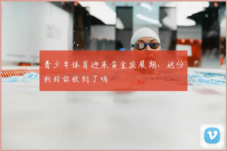青少年体育迎来黄金发展期，这份利好你收到了吗