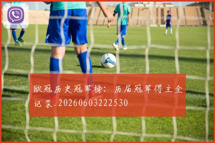 欧冠历史冠军榜:历届冠军得主全记录_20260603222530
