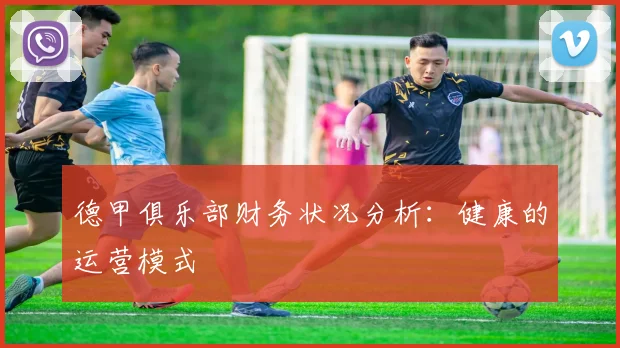 德甲俱乐部财务状况分析：健康的运营模式