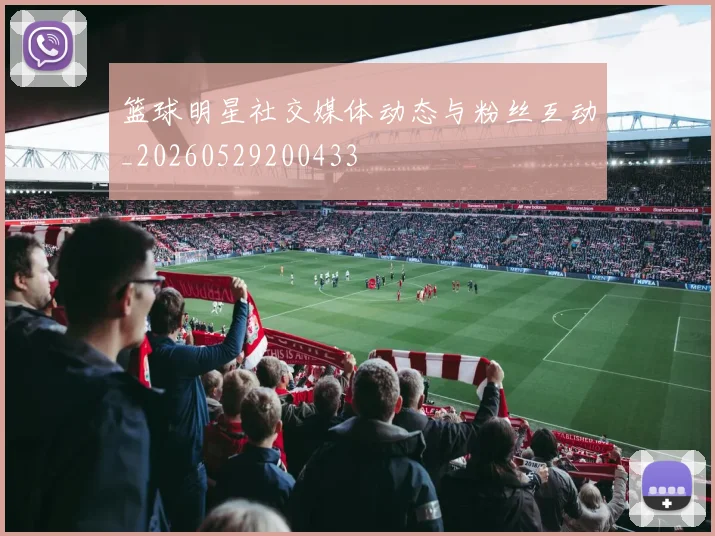 篮球明星社交媒体动态与粉丝互动_20260529200433