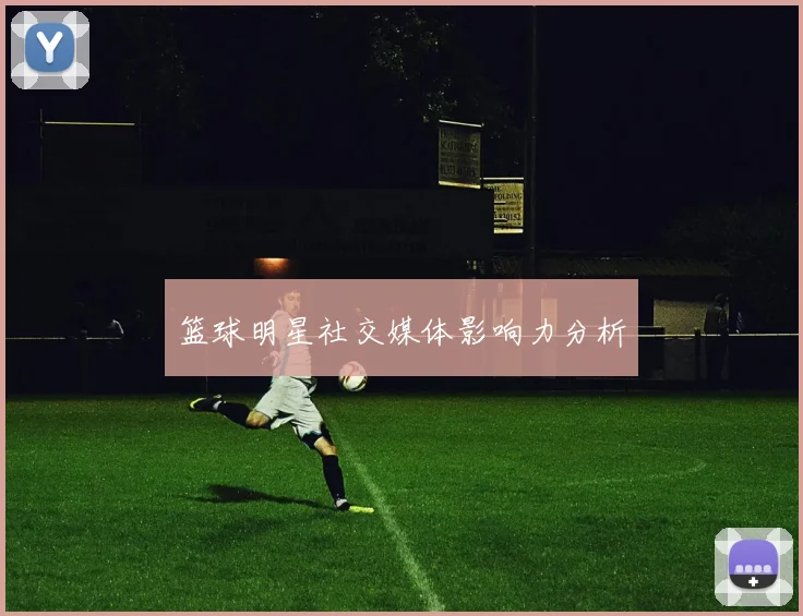 篮球明星社交媒体影响力分析