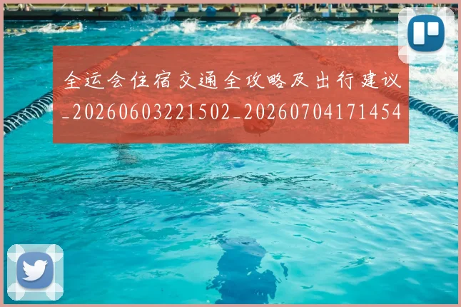 全运会住宿交通全攻略及出行建议_20260603221502_20260704171454