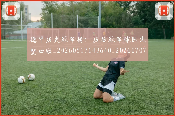 德甲历史冠军榜：历届冠军球队完整回顾_20260517143640_20260707153644