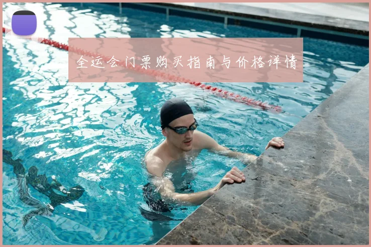 全运会门票购买指南与价格详情