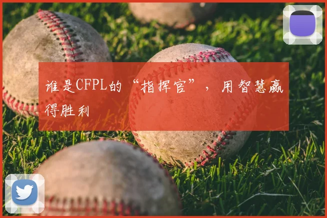谁是CFPL的“指挥官”，用智慧赢得胜利