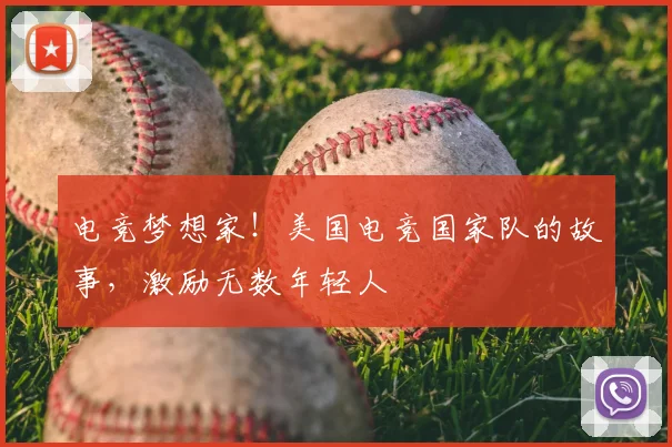 电竞梦想家！美国电竞国家队的故事，激励无数年轻人