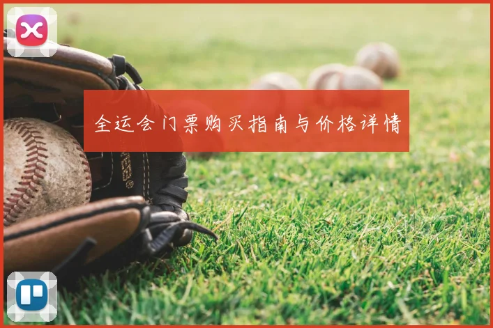 全运会门票购买指南与价格详情