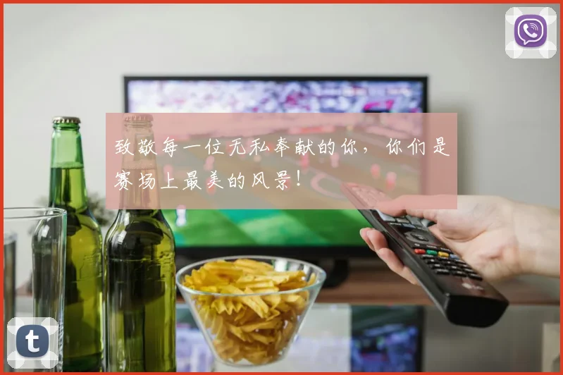 致敬每一位无私奉献的你,你们是赛场上最美的风景!