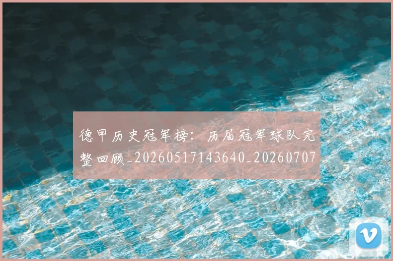 德甲历史冠军榜：历届冠军球队完整回顾_20260517143640_20260707153644