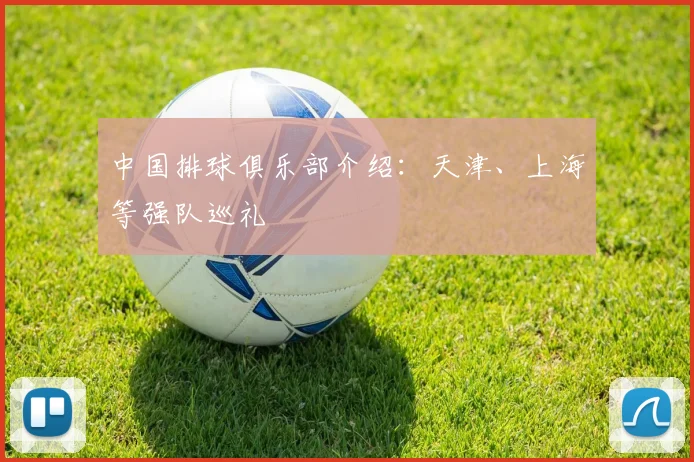 中国排球俱乐部介绍:天津、上海等强队巡礼