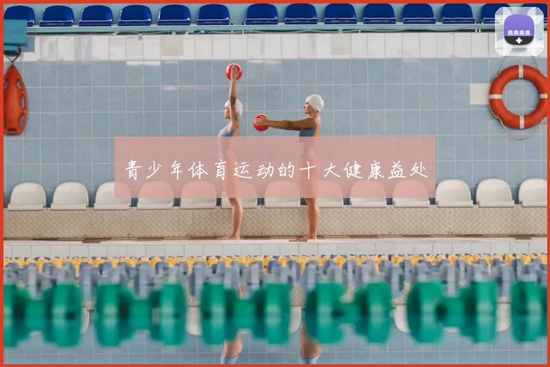 青少年体育运动的十大健康益处