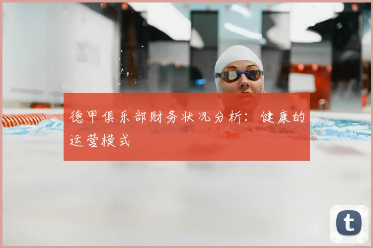 德甲俱乐部财务状况分析：健康的运营模式