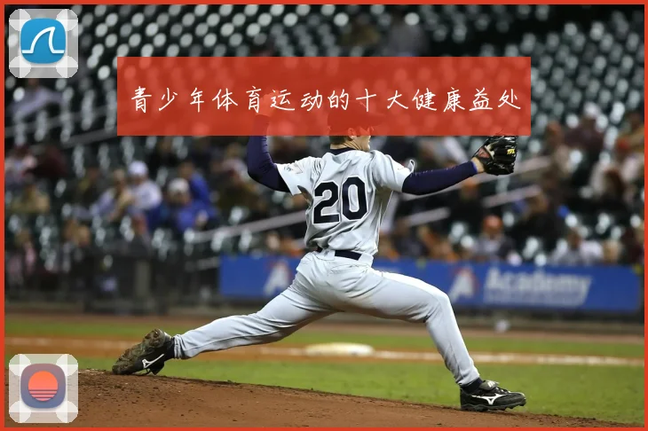 青少年体育运动的十大健康益处