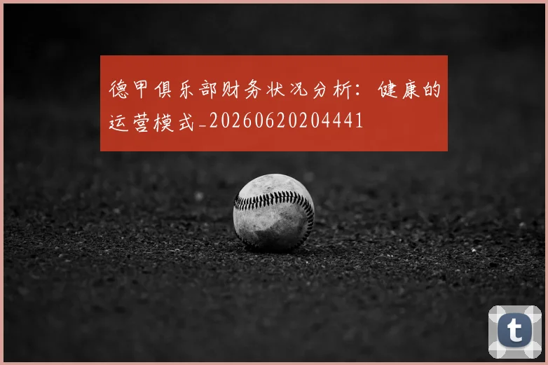 德甲俱乐部财务状况分析：健康的运营模式_20260620204441