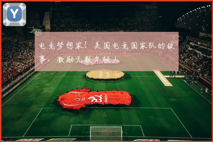 电竞梦想家！美国电竞国家队的故事，激励无数年轻人