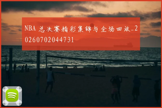 NBA 总决赛精彩集锦与全场回放_20260702044731