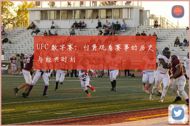 UFC 数字赛：付费观看赛事的历史与经典时刻