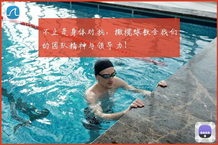 不止是身体对抗,橄榄球教会我们的团队精神与领导力!