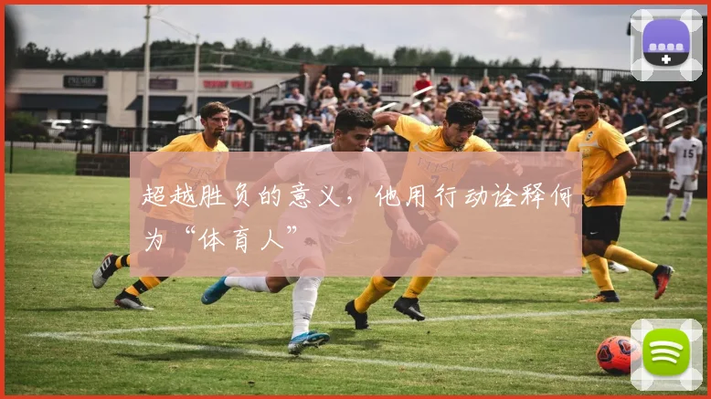 超越胜负的意义，他用行动诠释何为“体育人”