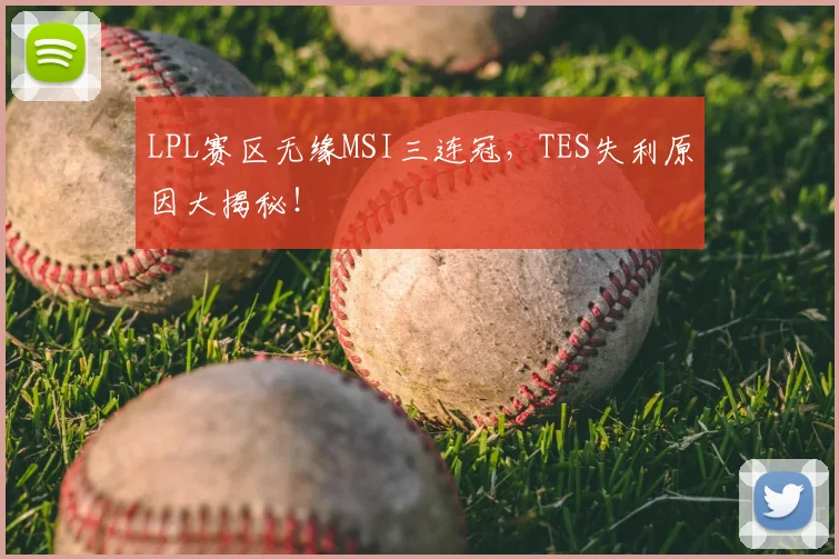 LPL赛区无缘MSI三连冠，TES失利原因大揭秘！