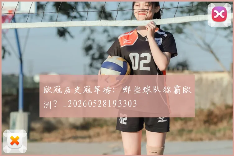 欧冠历史冠军榜:哪些球队称霸欧洲?_20260528193303