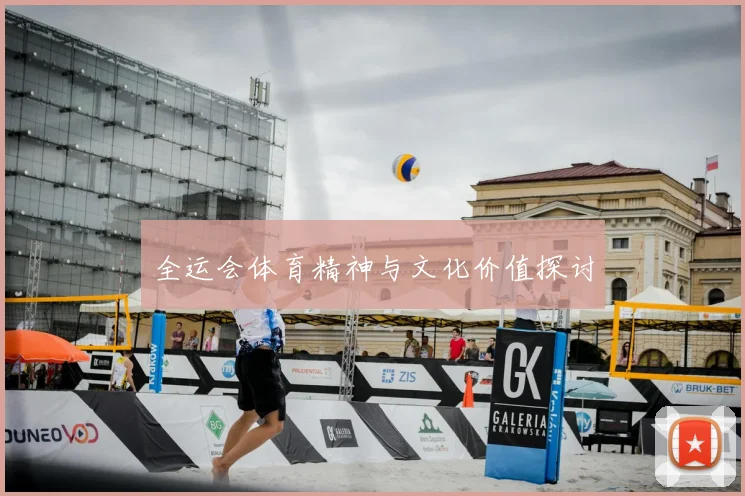 全运会体育精神与文化价值探讨
