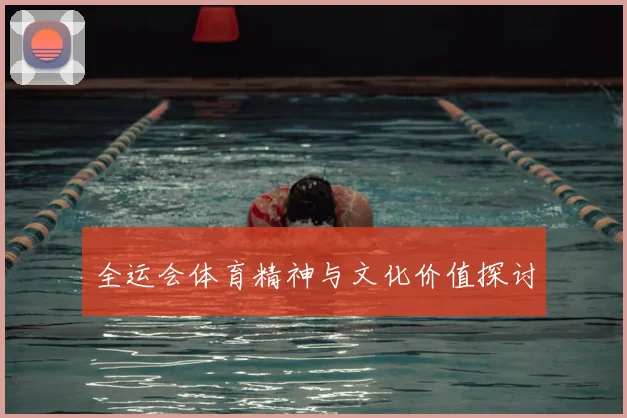 全运会体育精神与文化价值探讨