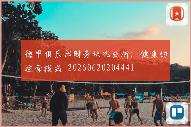 德甲俱乐部财务状况分析：健康的运营模式_20260620204441