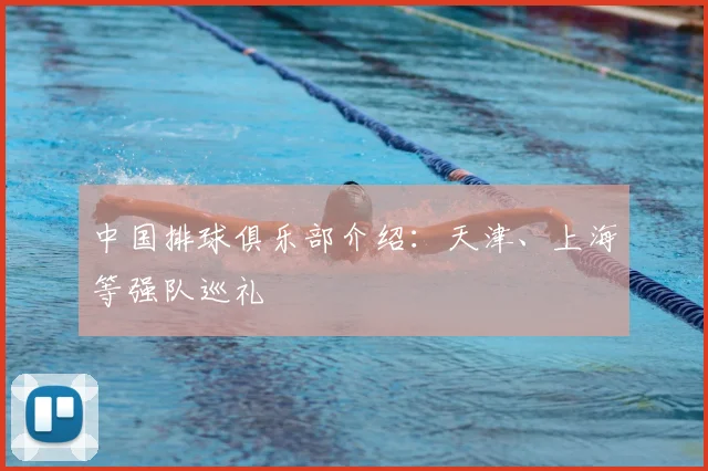 中国排球俱乐部介绍:天津、上海等强队巡礼